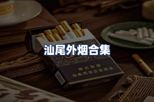 汕尾外烟合集