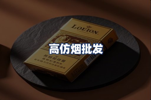 高仿烟批发