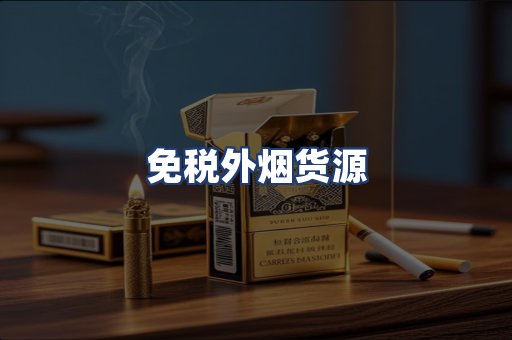 免税外烟货源